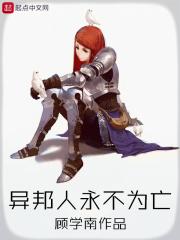 异邦人结局
