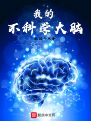 如何科学使用大脑( )