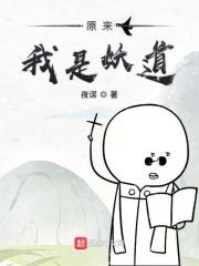 原来我是妖二代百科资料