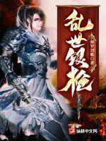 乱世银娘怎么了