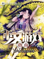 少女游戏大全手机游戏