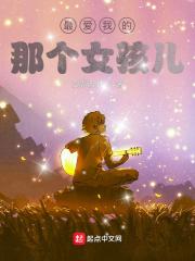 我最爱的那个女孩是谁?