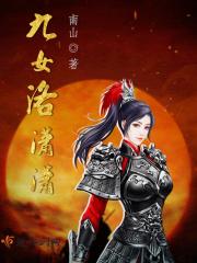 女主叫洛九璇的