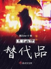 我是代替品的文案