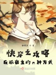 快穿之攻略反派丫地