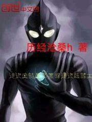 迪迦奥特曼之黑暗迪迦临诸天的女主最新章节