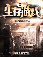 废土生存游戏白雾漫画