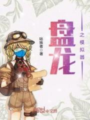 盘龙之模拟器 咕独者