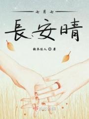 七月七日晴全文免费阅读