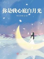 你是我心底白月光短剧免费观看