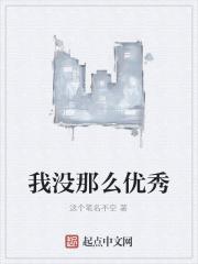 我没那么优秀 我没有要求 你配不上我那是什么