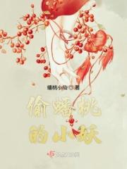 偷吃蟠桃后果