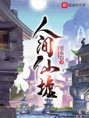 人间仙灵