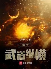 诸天武道纵横枫树黄昏