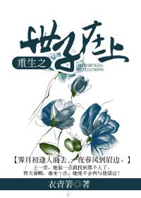 重生之世子殿下