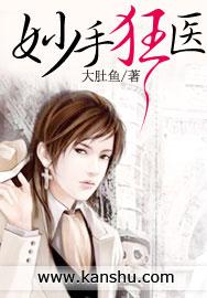 妙手狂医免费阅读完整版