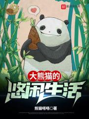 大熊猫的生活