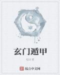 玄门术数如何计算