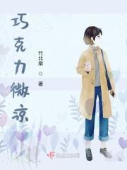 巧克力是热性还是凉性