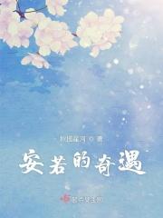 安若的含义是什么意思