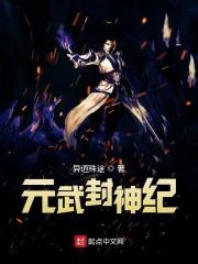 万古神帝封神台大会