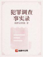 犯罪案件调查报告