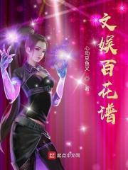 文娱百花谱123
