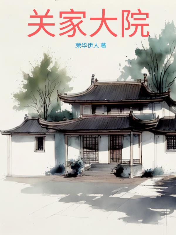 关家 大宅门