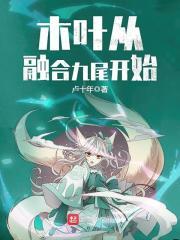 火影忍者融合九尾在第几集