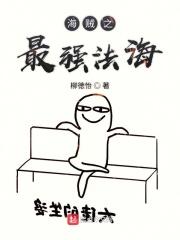 海贼之最强大反派免费阅读