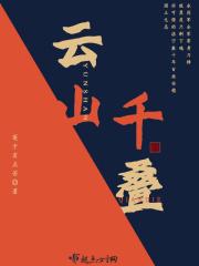 千山云起
