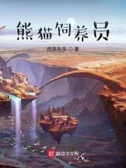 熊猫饲养员有什么要求