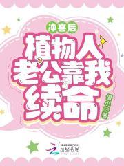 给植物人男配冲喜