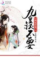 九皇缠宠萌妃十三岁免全文
