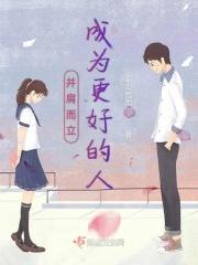 并肩而立成为更好的人是什么意思