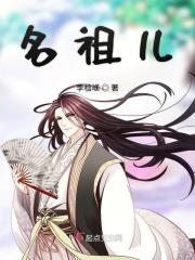 名祖儿为什么会练成魔功