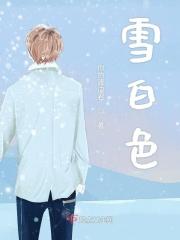 雪白色的眼眸怎么形容句子男生