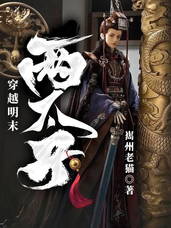 穿越成明末太子的