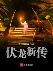 伏龙