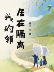 隔离家的邻居