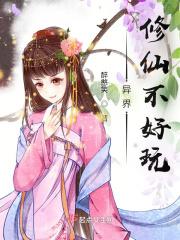 异界修仙爽文