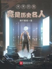 未来的是谁