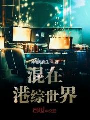 混在港综世界当大佬飞卢