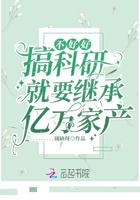 不好好搞科研就要继承亿万家产大结局