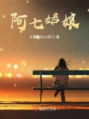 阿七保护的女人是谁