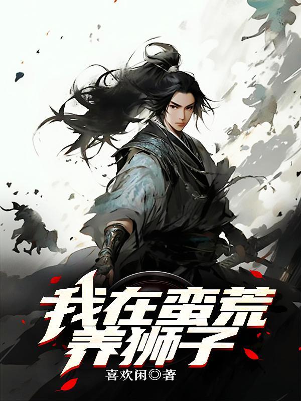 我在蛮荒养兽崽全文阅读