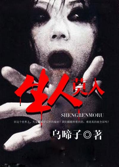 生人勿近前一句是什么?