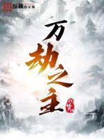 万劫之主TXT
