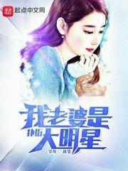 我老婆是扑街大明星百度百科