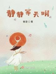 静静等花开是哪首歌